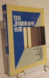 JR関係会社名鑑　平成元年版（89年版）
