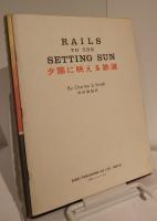 夕陽に映える鉄道　RAILS　To　The　Setting　Sun
