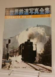 月刊　世界鉄道写真全集　北海道　C58　釧網本線　1972年4月号