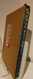 鐵道博物誌　栄光の記念物七十八　付　現代中国の鉄道