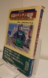 保存版　広島のチンチン電車　市内線と宮島線　波乱に富んだ86年のドラマ