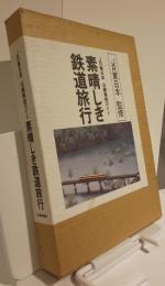 JR東日本　沿線車窓ガイド　素晴しき鉄道紀行　2冊揃