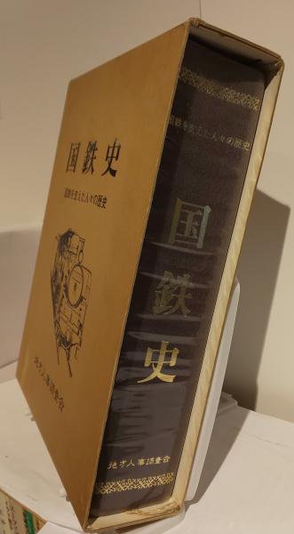 国鉄史 国鉄を支えた人々の歴史 東日本編 (加戸宏平編) / 古書