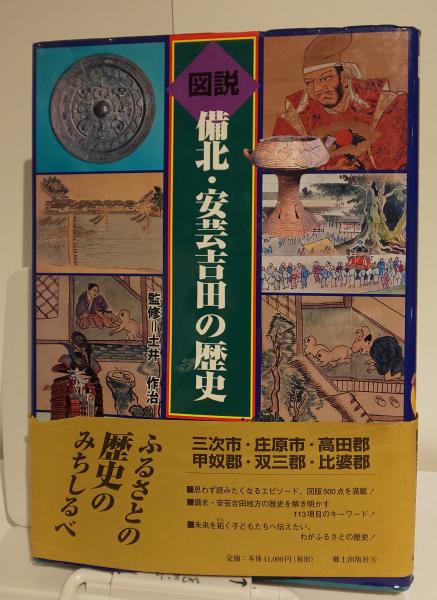 2021人気No.1の 図説 備北 安芸吉田の歴史