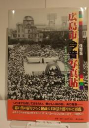 保存版　広島市今昔写真帖　20世紀のふるさと150景シリーズ