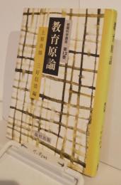 教職科学講座　第12巻　教育原論