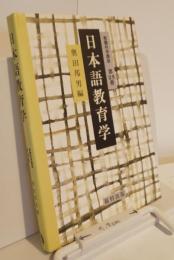 教職科学講座　第25巻　日本語教育学