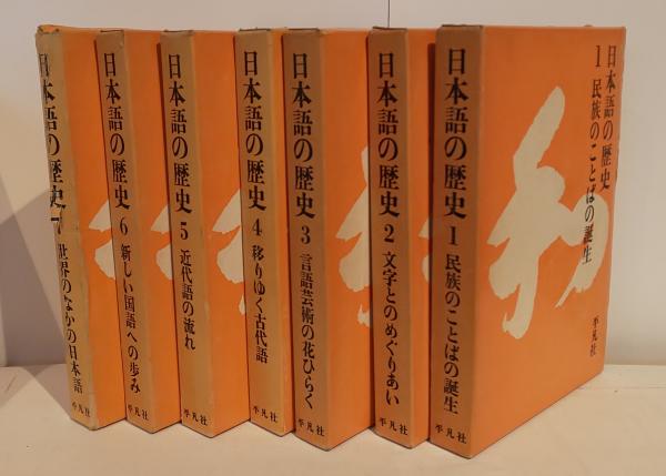 日本語の歴史１〜７・別巻（全８冊揃い） 日本語の歴史1〜7・別巻（全8冊揃い）