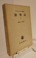 アリストテレス全集７　動物誌　上