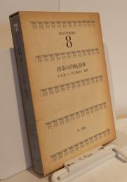 教育学研修講座８　授業の計画と指導