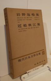 現代日本文学全集13　岩野泡鳴集　近松秋江集