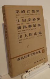 現代日本文学全集２　尾崎紅葉集　山田美妙集　廣津柳浪集　川上眉山集