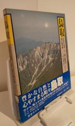 日本の山河17　鳥取