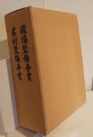 農村整備事業10年のあゆみ　圃場整備事業農村整備事業　圃場整備事業20年のあゆみ　3冊セット