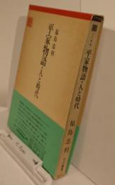 古川叢書　平家物語・人と時代