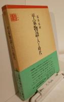 古川叢書　平家物語・人と時代