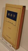 経済学（改訂版）　