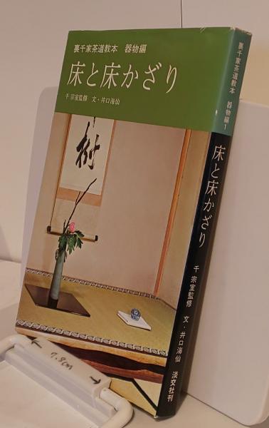 裏千家茶道教本 器物編1 床と床かざり(千宗室 井口海仙) / 古本、中古  
