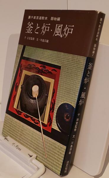 Amazon.co.jp: 茶の湯 裏千家 千宗室 茶道本 茶之湯 利休居士 本