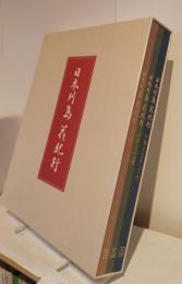 日本列島花紀行　全3冊セット＋花名所周辺旅案内