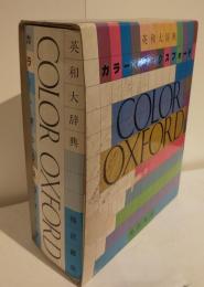 オックスフォード英和大辞典 mifar.com