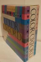 英和大辞典 カラー・オックスフォード / 古本、中古本、古書籍の通販は