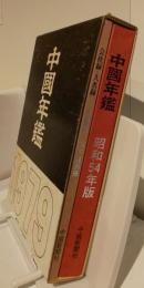 中国年鑑　1979　昭和54年版　本冊＋別冊（会社録・人名録）セット