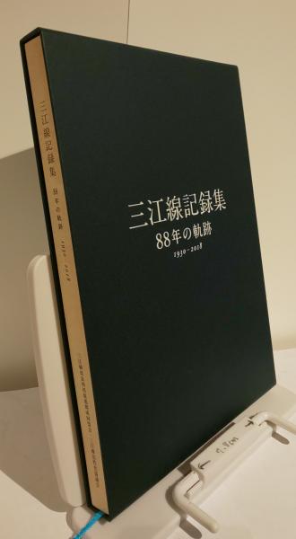 三江線記録集 88年の軌跡 1930-2018(三江線改良利用促進期成同盟会