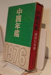 中国年鑑　1976　昭和51年版