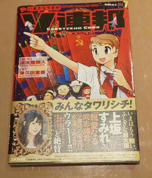 いまさらですがソ連邦 速水螺旋人 津久田重吾 古本 中古本 古書籍の通販は 日本の古本屋 日本の古本屋