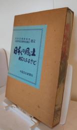 日本の風土　心のふるさと　1977年版