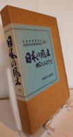 日本の風土　心のふるさと　1977年版