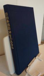 自治体消防50年のあゆみ