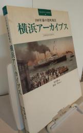 100年前の港町風景　横浜アーカイブス