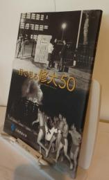 目で見る修大50