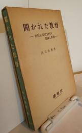 開かれた教育－自己形成史分析の理論と実践－