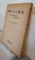 開かれた教育－自己形成史分析の理論と実践－