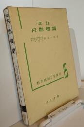 標準機械工学講座15　改訂　内燃機関