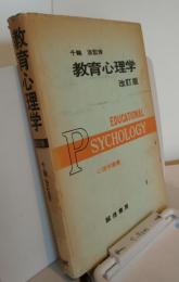 心理学叢書　教育心理学　改訂版