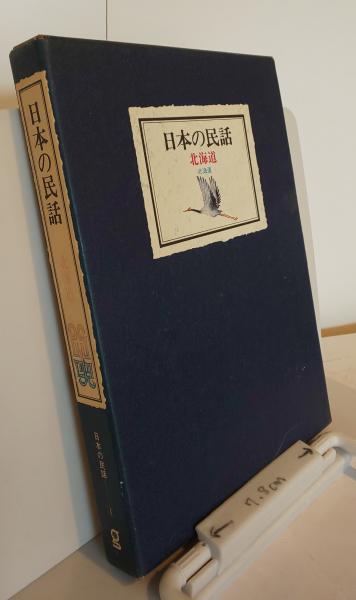 日本の民話1 北海道 / 古本、中古本、古書籍の通販は「日本の古本屋 