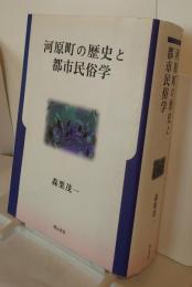 河原町の歴史と都市民俗学