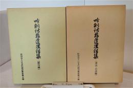 吟剣詩舞道漢詩集　絶句編、律詩・古詩編　セット