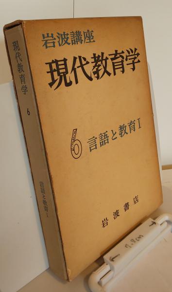 岩波講座現代教育学〈第6〉言語と教育 (1961年) |本 | 通販 | Amazon