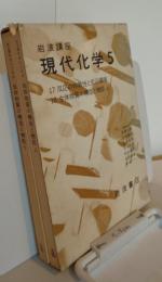 岩波講座　現代化学（函5巻）　テーマ18　生体物質の構造と機能　上・下　2冊セット（全17巻　24テーマ　34分冊）