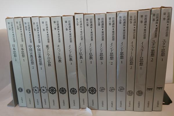 岩波講座 東洋思想 全16巻セット / 芸備書房 / 古本、中古本、古書籍の