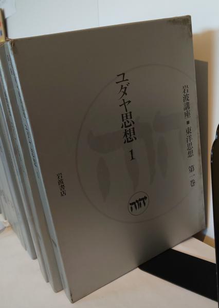 岩波講座 東洋思想 全16巻セット / 芸備書房 / 古本、中古本、古書籍の