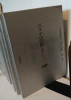 岩波講座　東洋思想　全16巻セット