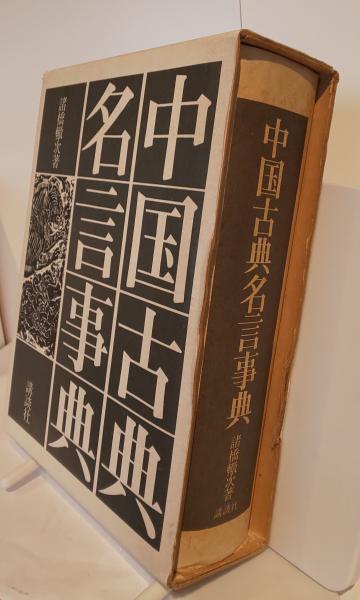 中国古典名言事典 諸橋轍次 芸備書房 古本 中古本 古書籍の通販は 日本の古本屋 日本の古本屋