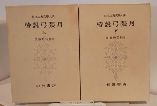 日本古典文學大系 セット 美品】新日本古典文学大系 95-100巻 岩波書店