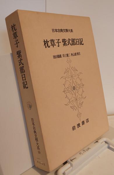 日本古典文学大系19 枕草子 紫式部日記 / 古本、中古本、古書籍の通販